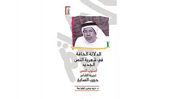 كتاب جديد عن التجربة الشعرية لحبيب الصايغ 