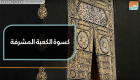 كسوة الكعبة المشرفة