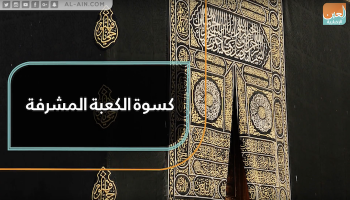 كسوة الكعبة المشرفة