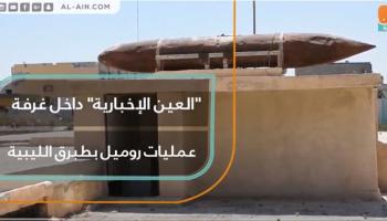 العين الإخبارية داخل غرفة عمليات روميل بطبرق الليبية
