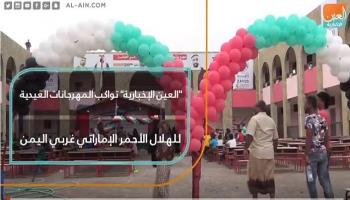 العين الإخبارية تواكب المهرجانات العيدية للهلال الأحمر الإماراتي 