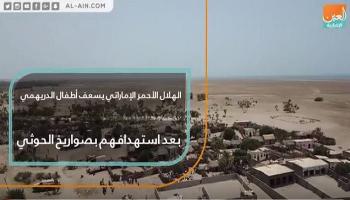 إسعاف أطفال الدريهمي بعد استهدافهم بصواريخ الحوثي