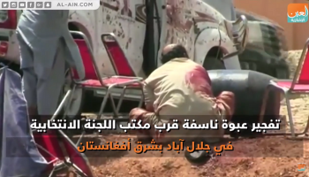 تفجير بمدينة جلال آباد شرقي أفغانستان