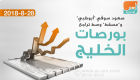 "القيادات" تدعم سوقي "أبوظبي" و"مسقط" وسط تراجع بورصات الخليج