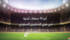 فيديوجراف.. أبرز 10 صفقات أجنبية في دوري المحترفين السعودي