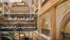 فندق قصر الإمارات.. تحفة معمارية في الخليج العربي