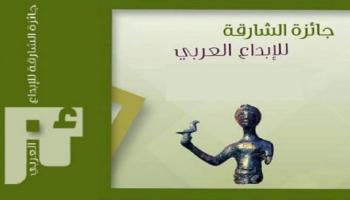 جائزة الشارقة للإبداع العربي