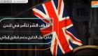 أطراف الشر تتآمر في لندن على دول الخليج بدعم قطري إيراني