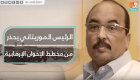 الرئيس الموريتاني يحذر من مخطط الإخوان الإرهابية 