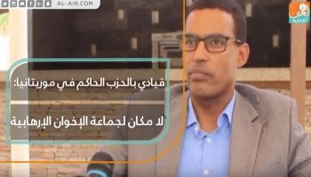  القيادي في الحزب الحاكم في موريتانيا عبدالله ولد حرمة الله