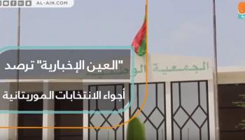 العين الإخبارية ترصد أجواء الانتخابات الموريتانية