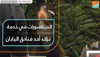 الديناصورات في خدمة نزلاء فندق باليابان