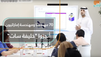70 مهندسا ومهندسة إماراتيون أنجزوا "خليفة سات"