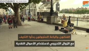 الدفع النقدي في لندن على شفير الزوال