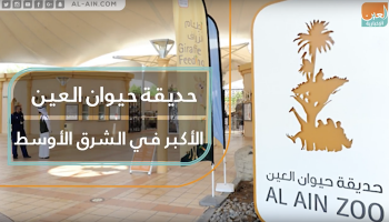 حديقة حيوان العين