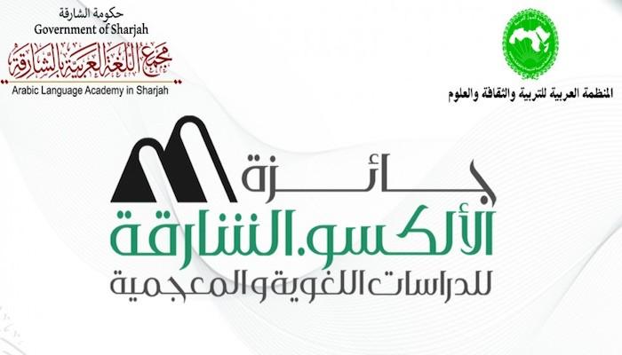 جائزة "ألكسو" للغة العربية