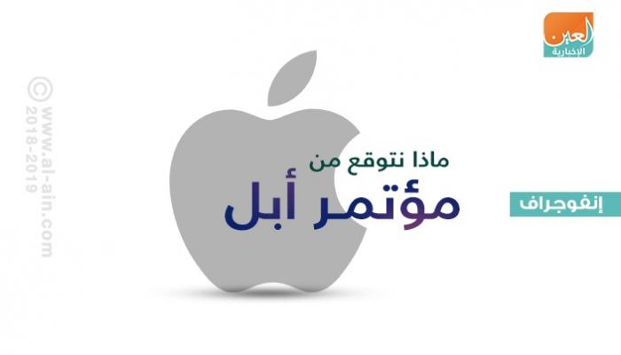 أبل تكشف عددا من الأجهزة في مؤتمر الأربعاء