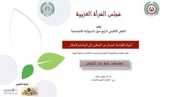 الإمارات تستضيف ملتقى مجلس المرأة العربية 12 نوفمبر