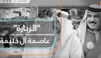 الزبارة.. عاصمة آل خليفة