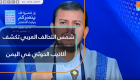 شمس التحالف العربي تكشف أكاذيب الحوثي في اليمن