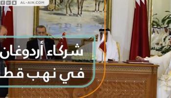 أردوغان وتميم وتوقيع اتفاقيات لصالح تركيا على حساب الشعب القطري