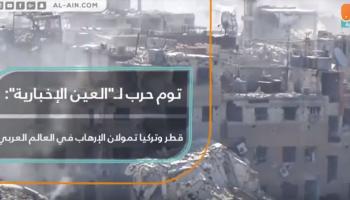 توم حرب: قطر وتركيا تمولان الإرهاب في العالم العربي