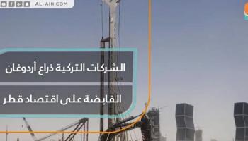 الشركات التركية ذراع أردوغان القابضة على اقتصاد قطر