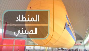 المنطاد الصيني