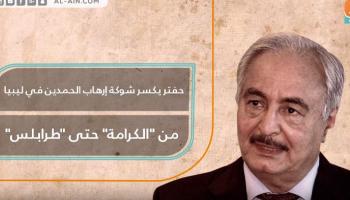 حفتر يكسر شوكة تنظيم الحمدين القطري في ليبيا