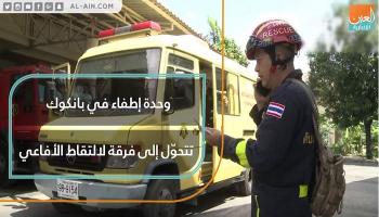 وحدة إطفاء في بانكوك تتحول إلى فرقة لالتقاط الأفاعي