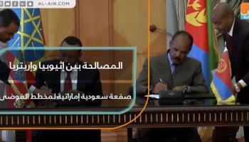 المصالحة بين إثيوبيا وإريتريا.. صفعة سعودية إماراتية لمخطط الفوضى