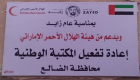 الهلال الأحمر الإماراتي يعيد ترميم المكتبة الوطنية بالضالع اليمنية