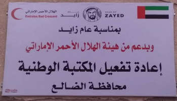 الهلال الأحمر الإماراتي يعيد ترميم المكتبة الوطنية بمحافظة الضالع