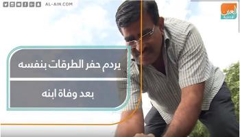 يردم حفر الطرقات بنفسه بعد وفاة ابنه
