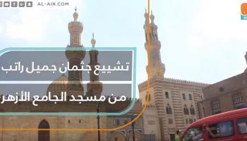 تشييع جثمان جميل راتب