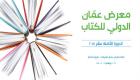 17 دولة عربية وأجنبية تشارك في معرض عمان للكتاب