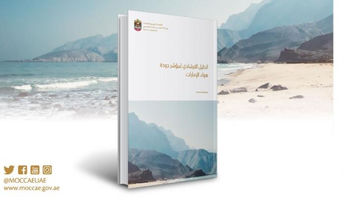 الدليل الإرشادي لمؤشر جودة هواء الإمارات
