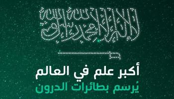300 طائرة درون ترسم أكبر علمين للسعودية في العالم