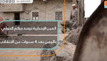 جرائم الحوثي باليمن بعد 4 سنوات من الانقلاب