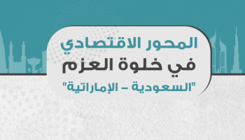 مشاريع العزم مرحلة جديدة في التكامل الإماراتي السعودي
