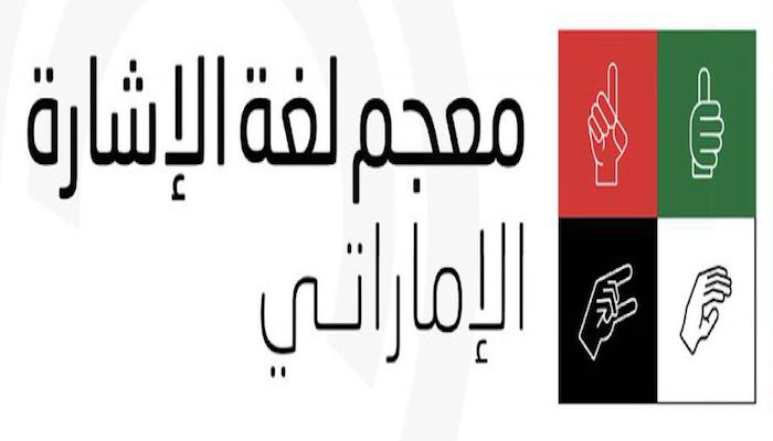 معجم لغة الإشارة الإماراتي