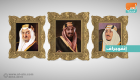 7 ملوك للسعودية احتفلوا باليوم الوطني