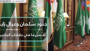 جنود سلمان وعيال زايد.. أقدس ما في علاقات البلدين