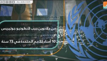من جلادوين جيب لأنطونيو جوتيريس.. 10 أمناء للأمم المتحدة في 73 سنة