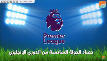 حصاد الجولة الـ6 من الدوري الإنجليزي الممتاز