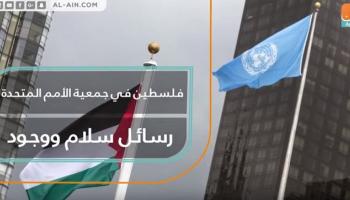 فلسطين في الأمم المتحدة.. رسائل سلام ووجود