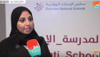 أمل العفيفي: مدارس الإمارات تطبق أحدث الممارسات لإعداد الطلاب للمستقبل