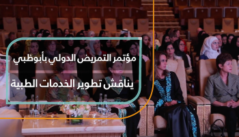مؤتمر التمريض الدولي بأبوظبي يناقش تطوير الخدمات الطبية
