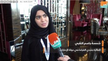 شمسة النقبي الفائزة بالمركز الأول في تحدي القراءة العربي بالإمارات