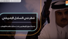 قطر في الساحل الإفريقي..تمويل الإرهابيين تحت ستار مكافحة الإرهاب